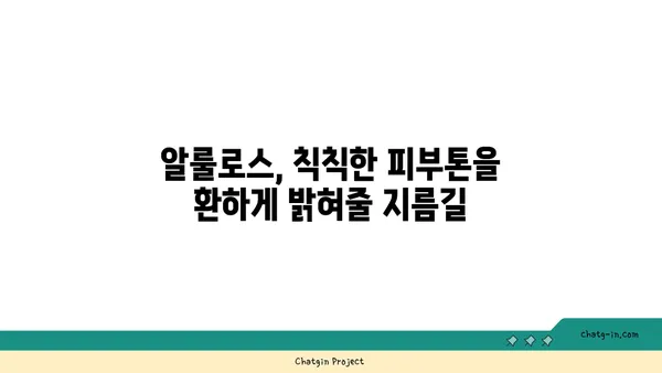 알룰로스가 선물하는 피부 건강의 놀라운 변화 | 알룰로스, 피부, 건강, 효능, 잠재력