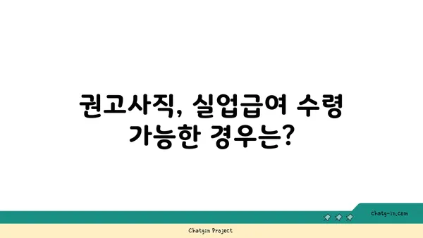 권고사직, 실업급여 받을 수 있을까요? | 권고사직 실업급여, 조건, 신청 방법, 꿀팁