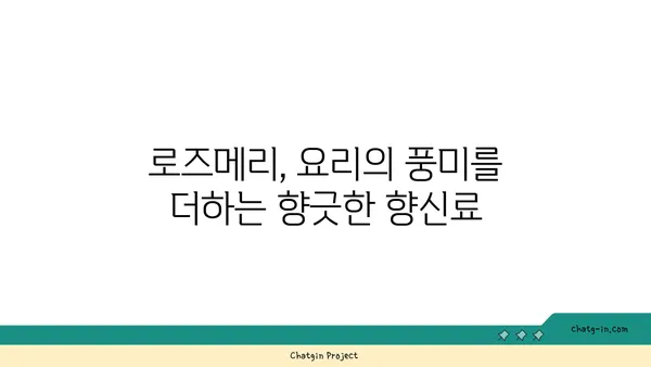 로즈메리 효능과 활용법| 10가지 놀라운 장점과 레시피 | 허브, 건강, 요리, 향신료