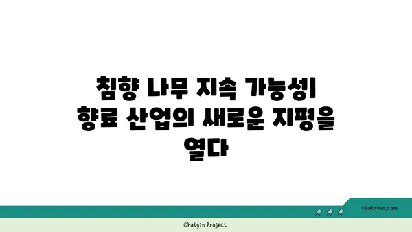 침향 나무 지속 가능성| 향료 산업의 미래를 위한 필수 전략 | 멸종 위기, 지속 가능한 경영, 윤리적 소비