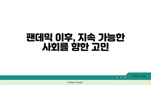 코로나19 팬데믹 이후, 우리 사회는 어떻게 변했을까? | 사회 변화, 지속 가능한 영향, 포스트 코로나 시대