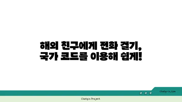 국제전화 국가번호 찾기| 국가별 번호 목록 & 전화 걸기 가이드 | 국제전화, 해외 전화, 국가 코드, 전화번호