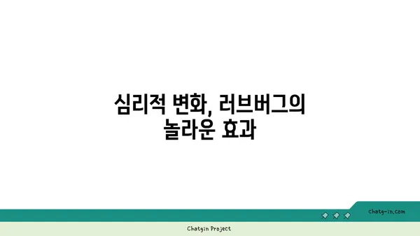 러브버그, 당신의 마음을 어떻게 변화시킬까? | 심리적 영향, 관계, 사랑, 변화