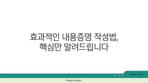 내용증명으로 의사소통 단절 막는 5가지 활용법 | 계약, 소송, 증거, 효과적인 활용, 법률 정보