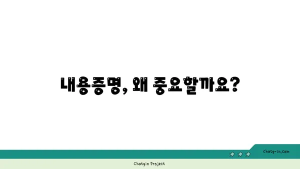 내용증명 활용의 정석| 문제 발생 전에 미리 준비하세요! | 내용증명, 활용법, 효과, 작성 가이드