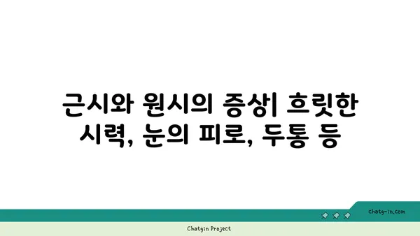 근시와 원시,  눈의 초점 문제 해결하기|  원인, 증상, 교정 방법 | 시력 교정, 안경, 렌즈, 라식, 라섹