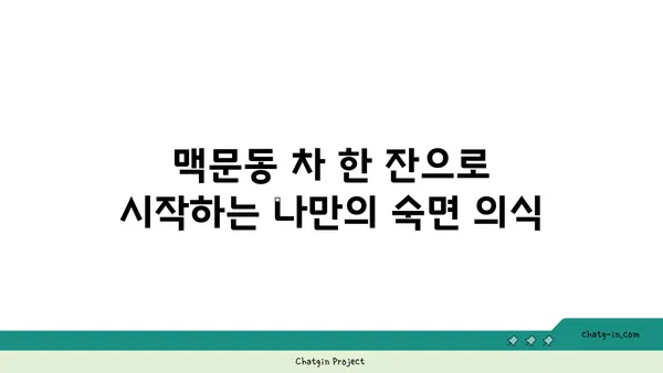 맥문동 차를 활용한 나만의 수면 의식 만들기| 숙면 향상을 위한 5가지 단계 | 맥문동, 수면, 명상, 차, 의식