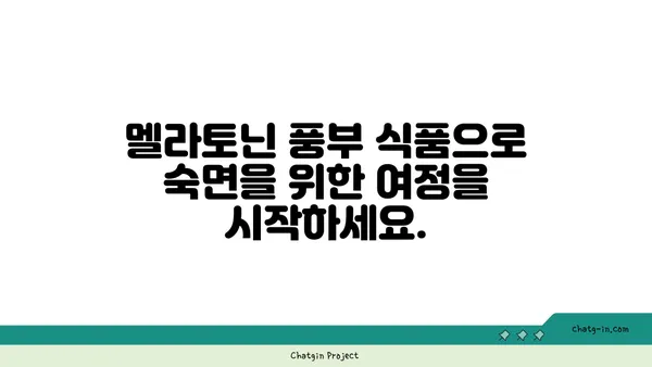 멜라토닌 풍부 식단| 잠자리에 들기 전, 자연적인 멜라토닌 공급원 | 수면 개선, 식단 가이드, 건강 정보