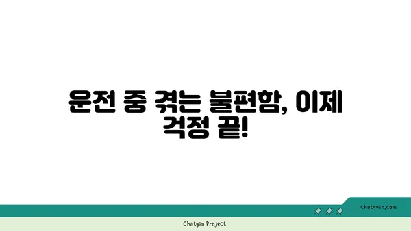 운전 중 불편한 사항 해결 솔루션| 운전자를 위한 10가지 꿀팁 | 운전, 안전, 편의, 주행, 문제 해결