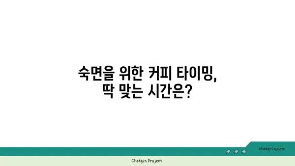 커피, 수면의 친구 vs. 적? 😴☕️ | 커피와 수면, 밤잠을 지키는 최적의 조합 찾기