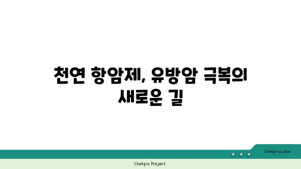 말기 유방암 치료를 위한 식물의 항암 효능| 희망을 찾는 여정 | 천연 항암제, 식물 추출물, 유방암 치료