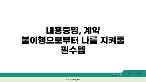 내용증명 활용 가이드| 불이행으로부터 나를 지키는 5가지 방법 | 계약, 법률, 보호, 안전