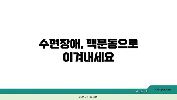 맥문동이 숙면을 부르는 과학적 비밀| 수면 개선 효과와 섭취 가이드 | 맥문동, 숙면, 수면장애, 건강, 허브