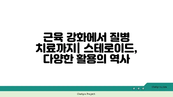 스테로이드의 역사와 진화| 의학 발전과 함께한 놀라운 여정 | 스테로이드, 약물, 진화, 의학, 역사