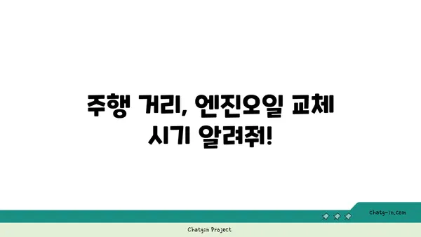 엔진오일 점검, 언제가 최고일까요? | 자동차 관리, 주행 거리, 체크 포인트