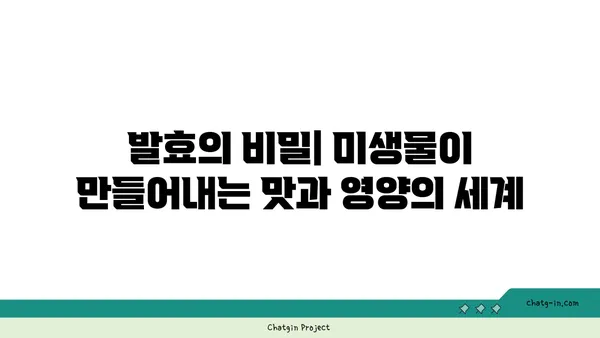 발효의 과학| 미생물의 힘을 이용한 식품의 변신 | 발효, 미생물, 식품, 과학, 종류, 원리