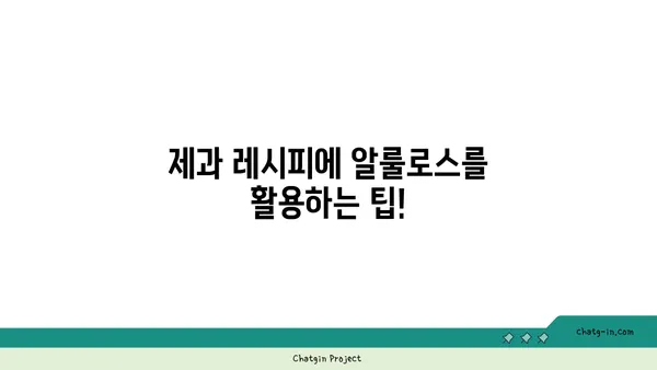 알룰로스| 제과업계의 달콤한 변화, 설탕 대체제로서의 활용 | 설탕 대체, 건강한 제과, 알룰로스 활용법, 제과 레시피