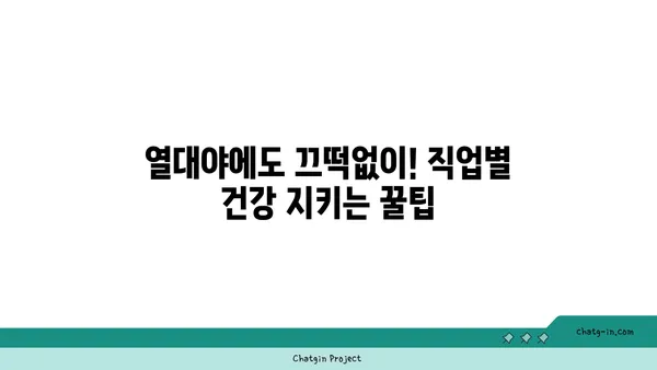 열대야 속 힘든 직업, 이렇게 버텨보세요! | 열대야, 직업, 건강, 팁, 생존 가이드