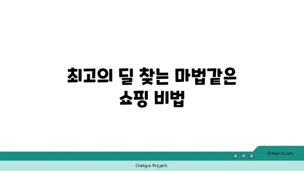 핵인싸템 득템 기회! 🔥 최고의 딜 찾는 꿀팁 | 할인, 쿠폰, 쇼핑