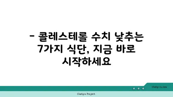 콜레스테롤 수치 낮추는 7가지 식단 팁 | 건강, 고지혈증, 식습관 개선