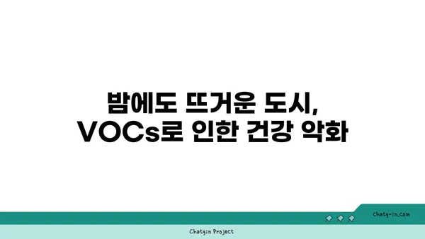 열대야 속 숨 막히는 공기, 휘발성 유기 화합물의 위험 | 대기오염, 건강, VOCs