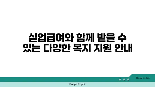 실업급여 받으면서 받을 수 있는 복지 혜택 총정리 | 실업급여, 복지, 혜택, 지원