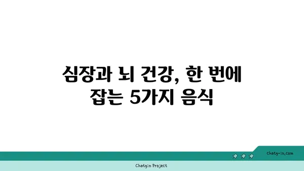 심장 건강과 뇌 기능을 동시에 잡는 5가지 심뇌 강화 음식 | 건강 식단, 심장병 예방, 인지 능력 향상