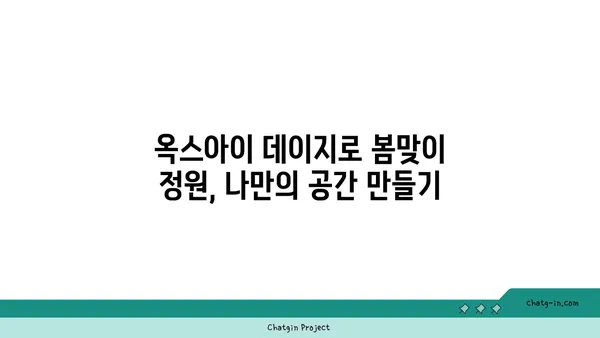 옥스아이 데이지로 봄맞이 정원 만들기| 화사한 봄 분위기 연출 가이드 | 봄 정원, 옥스아이 데이지, 꽃 심기, 정원 디자인