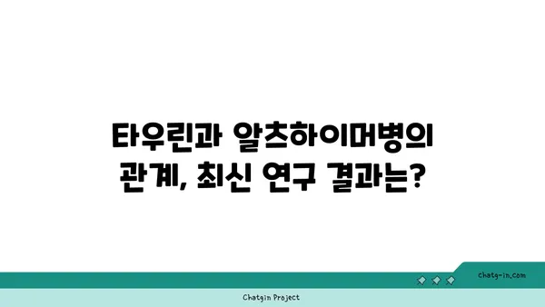 타우린, 알츠하이머병 위험 감소에 효과적인가요? | 타우린, 알츠하이머, 건강, 연구