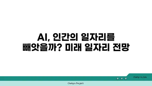 AI 시대, 변화하는 일자리 지형도| 새로운 직업과 미래를 위한 적응 전략 | AI, 일자리, 미래, 기술 변화, 적응