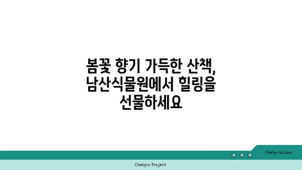 남산식물원에서 만나는 봄꽃 향연 | 서울, 식물원, 봄꽃, 나들이, 산책