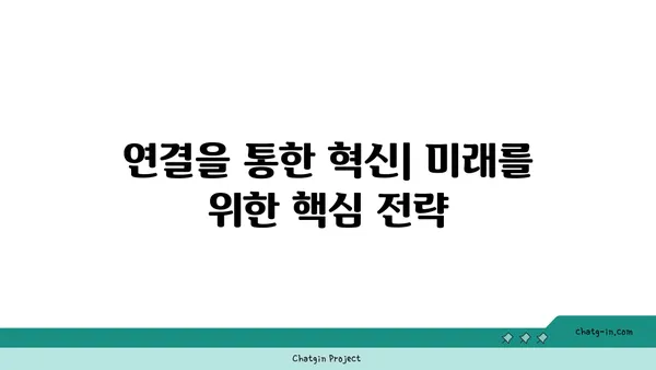 커넥션을 통한 혁신| 새로운 아이디어와 해결책 창출 | 협업, 네트워킹, 창의성, 문제 해결, 혁신 전략