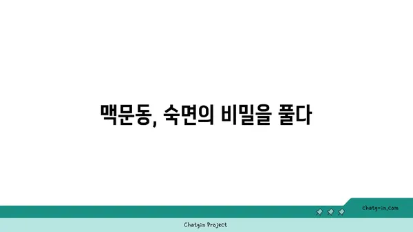 맥문동이 숙면을 부르는 과학적 비밀| 수면 개선 효과와 섭취 가이드 | 맥문동, 숙면, 수면장애, 건강, 허브