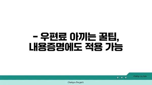 내용증명 비용 절약하기|  비교적 저렴한 선택 | 내용증명, 우편료, 비용 절감, 팁