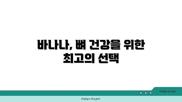 바나나, 골 건강을 위한 놀라운 선택 | 바나나 효능, 골다공증 예방, 칼슘 흡수