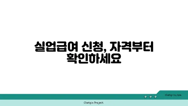 권고사직 당했어도 괜찮아요! 실업급여 신청 방법 | 권고사직, 실업급여, 신청 자격, 절차, 서류