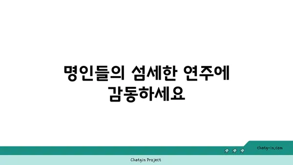 비파 명곡| 시간을 초월한 걸작들 | 한국 전통 음악, 명인 연주, 감성적인 선율