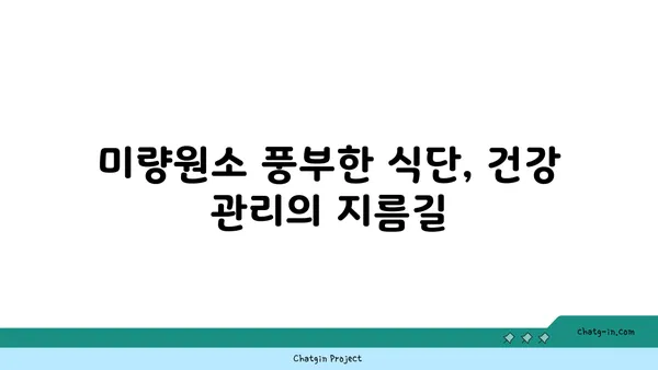 미량원소의 중요성| 건강한 삶을 위한 필수 영양소 | 미량원소, 건강, 영양, 건강 정보, 건강 관리