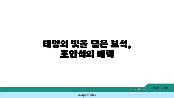 호안석의 매력에 빠지다| 아름다움과 의미를 담은 보석 이야기 | 호안석, 보석, 의미, 전설, 특징, 종류