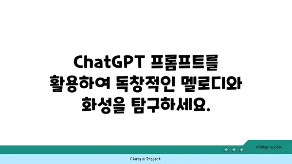 ChatGPT로 음악 작곡하기| 독특한 사운드 탐구 가이드 | AI 작곡, 음악 제작, 창의적인 사운드 디자인