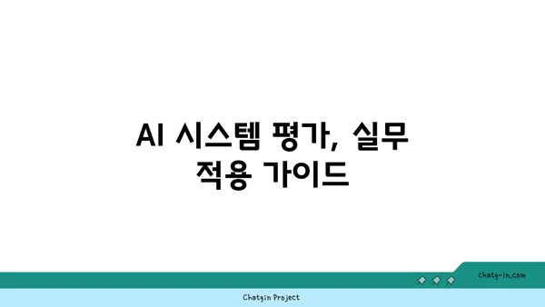 인공지능 시스템 평가 가이드| 핵심 지표와 방법론 | AI 시스템, 성능 측정, 평가 지표, 벤치마킹