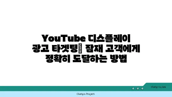 YouTube 디스플레이 광고 최적화 마스터하기| 맞춤형 타겟팅과 성과 추적 전략 | 디스플레이 광고, 타겟팅, 성과 측정, 광고 효율 극대화