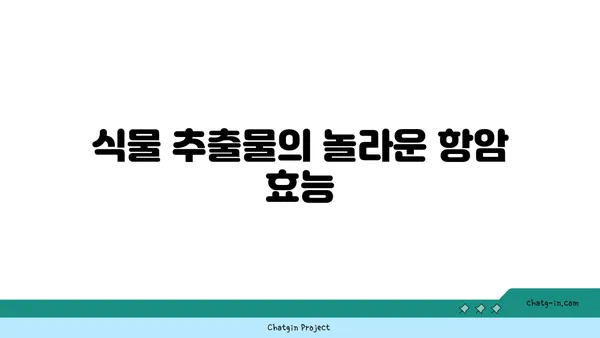 말기 유방암 치료를 위한 식물의 항암 효능| 희망을 찾는 여정 | 천연 항암제, 식물 추출물, 유방암 치료