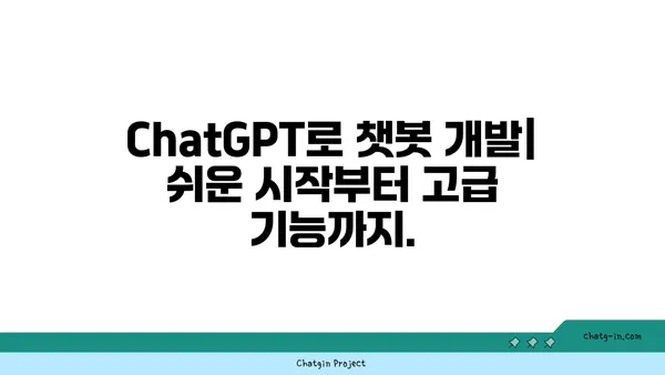 ChatGPT로 챗봇 만들기| 대화형 경험의 미래 구현하기 | 챗봇 개발, AI 활용, 대화형 인터페이스