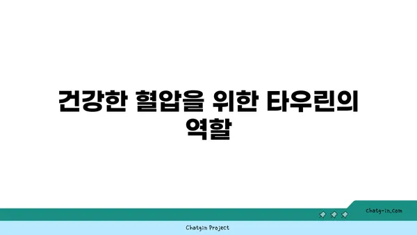 타우린이 혈압을 낮추는 데 도움이 되는 이유| 건강 관리를 위한 새로운 접근 방식 | 타우린, 혈압, 건강, 영양, 건강 관리