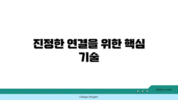 커넥션 맺기의 기술| 관계 형성을 위한 핵심 전략 | 인맥, 네트워킹, 커뮤니케이션