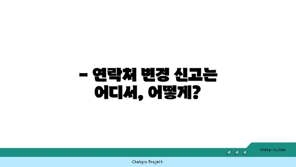 실업급여 수령 중 주소 또는 연락처 변경, 어떻게 해야 할까요? | 변경 안내, 절차, 필요 서류