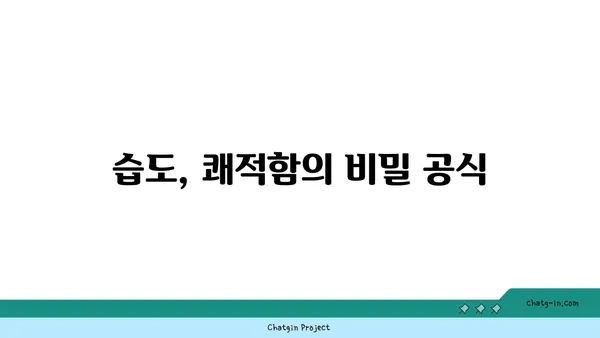 쾌적함을 위한 습도 공식| 최적의 상대습도 찾는 방법 | 실내 습도 조절, 쾌적한 환경, 습도와 건강