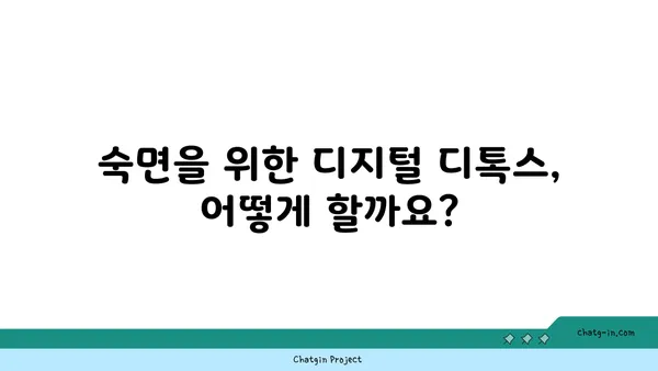 디지털 기기 사용이 멜라토닌에 미치는 영향 완화하기| 숙면을 위한 5가지 방법 | 멜라토닌, 디지털 디톡스, 수면 개선