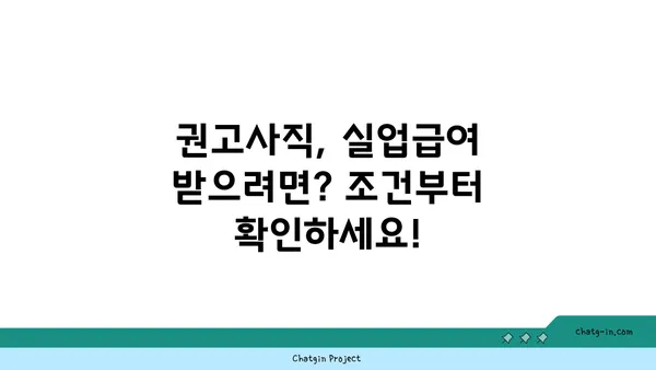 권고사직, 실업급여 받을 수 있을까요? | 권고사직 실업급여, 조건, 신청 방법, 꿀팁